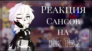 •[☕]°Реакция сансов на Tik Tok•|2/?|°[💭]•