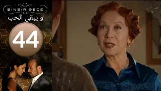 مسلسل و يبقى الحب - الحلقة 44