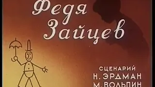 Федя Зайцев (советский мультфильм) 1948 г. #общественноедостояние#советскиемультфильмы