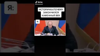 TIK TOK Путин  Каменный век закончился потому, что камни кончились