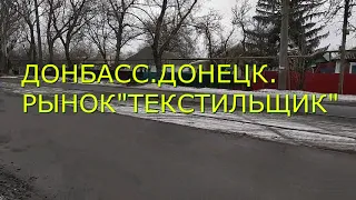 ДОНБАСС. ДОНЕЦК. Рынок "Текстильщик". Предновогодние хлопоты.