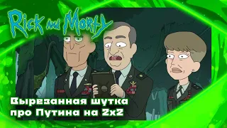 Вырезанная шутка про Путина в "Рике и Морти" на 2x2