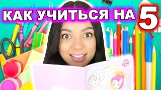 КАК УЧИТЬСЯ НА ОТЛИЧНО? Школьные советы и ЛайфХаки :)