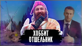 Хоббит Отшельник - донат в 50000, Навальный, офлайн твиттер / Кулибанов