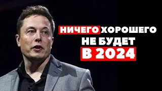 Как ВЫЖИТЬ и ПРЕУМНОЖИТЬ Капитал КРИЗИСЕ 2024 ГОДА! ПРИГОТОВЬСЯ СЕЙЧАС ИНАЧЕ… Илон Маск