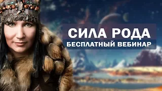 Сила рода - моя сила! Бесплатный вебинар известной сибирской шаманки Аллы Громовой
