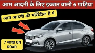 सिर्फ 7 लाख में पूरी इज्जत दिलवायेगी ये कारे🔥 Best Car Under 7 to 8 Lakh India🔥 #bestcars #goodcar