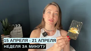 15 АПРЕЛЯ - 21 АПРЕЛЯ • НЕДЕЛЯ за МИНУТУ • Таро Прогноз на Неделю • Diva V.S