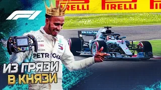 ИЗ ГРЯЗИ В КНЯЗИ F1 2018 - СНОВА ПОВРЕДИЛ КРЫЛО НА СТАРТЕ? #17