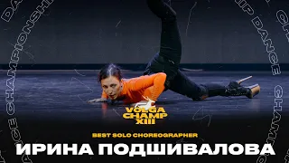 VOLGA CHAMP XIII | BEST SOLO CHOREOGRAPHER | Ирина Подшивалова