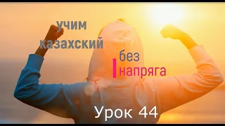 44. Учим казахский без напряга Урок 44