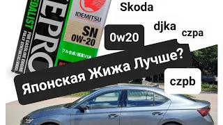 Skoda: 0w20 Японская Жижа Лучше? Всё по Полочкам. 😉 (2022)