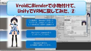 Vroidにblenderで小物付けて、unityでVRMに戻してみた。②