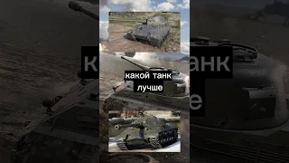 Tiger 2 или ис 3