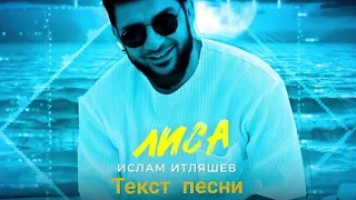 Лиса - Ислам Итляшев, текст песни