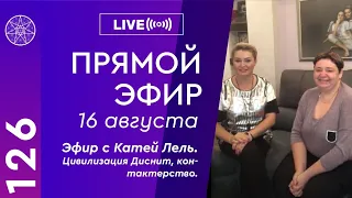 #126 Прямой эфир Ирины Подзоровой с Катей Лель 16.08.2020. Цивилизация Диснит, контактерство.