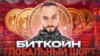 ❌ Биткоин (btc) идет по сценарию. Глобальный шорт, обзор рынка крипты и точка входа