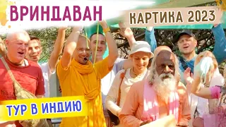 🎈ТУР В ИНДИЮ. ВРИНДАВАН. КАРТИКА 2023. ПРИГЛАШЕНИЕ. Ссылка в описании видео