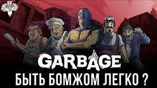 ОБЗОР НА СИМУЛЯТОР БОМЖА || Garbage - Выживалка, стратегия, файтинг!