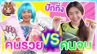 คนรวย vs คนจน ไปที่ร้านคุณตาขายทุกอย่าง ละครสั้น | Pony Kids