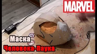 Как сделать маску нового Человека Паука из бумаги