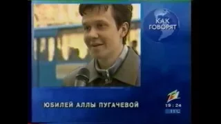 11 КАНАЛ "КАК ГОВОРЯТ"-2004.  Юбилей Аллы Пугачёвой