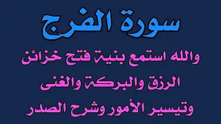 سورة الفرج والله استمع بنية فتح خزائن الرزق والغنى والبركة وشرح الصدر وراحة البال