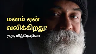 மனம் ஏன் வலிக்கிறது? | குரு மித்ரேஷிவா | Ulchemy