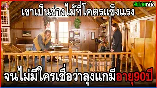 เขาเป็นช่างไม้อายุ90ปี โคตรแข็งแรงไม่เคยเจ็บป่วย ขนไม้สร้างบ้านได้ทั้งหลังด้วยตัวคนเดียว | สปอยหนัง