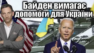 Байден вимагає допомоги для України | Віталій Портников