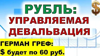 Рубль ждет управляемая девальвация? Греф прогнозирует доллар по 60руб. Прогноз доллара. Обвал рубля!