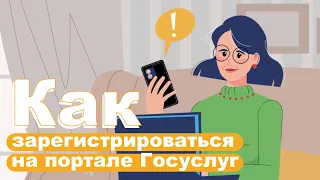 Как зарегистрироваться на портале Госуслуг?