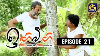 IGI BIGI Episode 21 || ඉඟිබිඟි II 15th Aug 2020