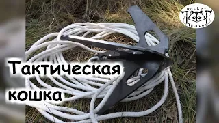 Тактическая кошка для не тактических целей.