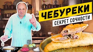 ЧЕБУРЕКИ по советскому рецепту - СОЧНЫЕ и ХРУСТЯЩИЕ! | Зачем в тесте уксус?