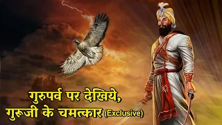 गुरु जी के चमत्कार | Shri Guru Gobind Singh Ji Sakhi | Gurupurab |