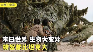 科幻片：末日世界生物大变异，螃蟹都比坦克大，74亿人被怪物吃掉