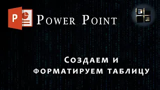Как создать и отформатировать таблицу в Power Point?