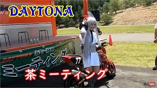 デイトナ　茶ミーティング①　　【モトブログ】