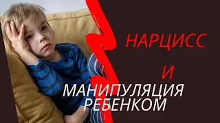 Нарцисс и Манипуляция детьми