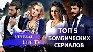 ТОП 5 БОМБИЧЕСКИХ ТУРЕЦКИХ СЕРИАЛОВ ВЗОРВАВШИЙ ИНТЕРНЕТ!!!