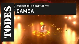 "TODES" ЮБИЛЕЙНЫЙ КОНЦЕРТ 25 ЛЕТ. Номер: САМБА