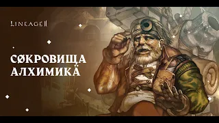 Lineage 2. Main. Сокровища алхимика