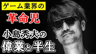 ゲーム業界の革命児”小島秀夫”監督の偉業と半生。35年間ゲームを作り続ける世界的ゲームクリエイターを語り尽くす。