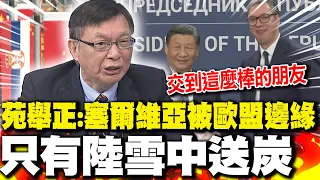 回顧塞爾維亞被歐盟"排擠" 苑舉正:只有陸"雪中送炭"｜"匈塞鐵路"帶來巨大紅利 苑舉正:給歐盟"插了一刀"