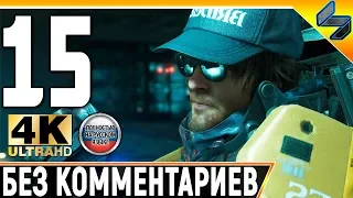 Прохождение Death Stranding Без Комментариев ➤ Часть 15 ➤  На Русском ➤ 4K PS4 Pro