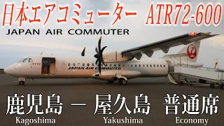 日本エアコミューター ATR72-600 搭乗記 鹿児島−屋久島 Japan Air Commuter(Economy)Kagoshima to Yakushima