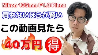 【辛口】Nikon 135mm F1.8 Plenaレンズを買わなくてもいい理由を全て暴露します。カメラ、写真の初心者は必見です。