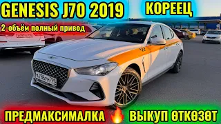 GENESIS J70 2019 2-объём ПОЛНЫЙ ПРИВОД ТУРБО! тел👉🏻 #89771868188 ВЫКУП ӨТКӨЗӨТ