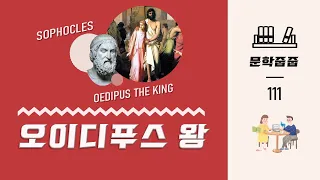 "오이디푸스 왕" by 소포클레스 한번에 끝내기 (문학줍줍 책 요약 리뷰 | Book Review)